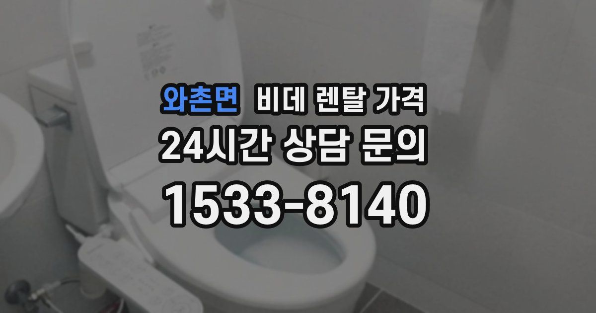 와촌면 비데 렌탈 가격