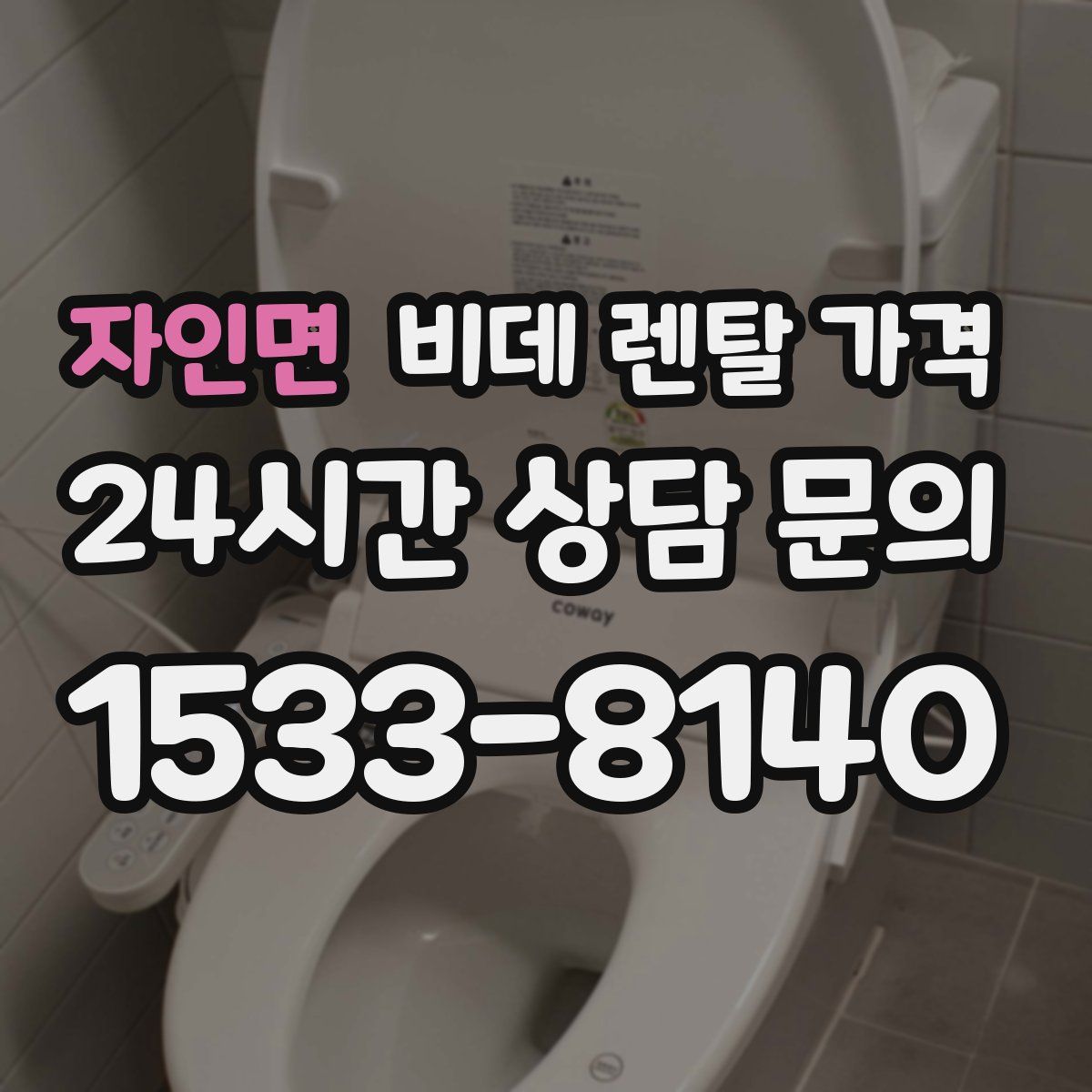 자인면 비데 렌탈 가격