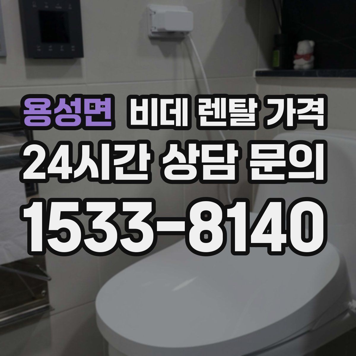 용성면 비데 렌탈 가격 모델 교체 시기와 관리 팁 함께 보기