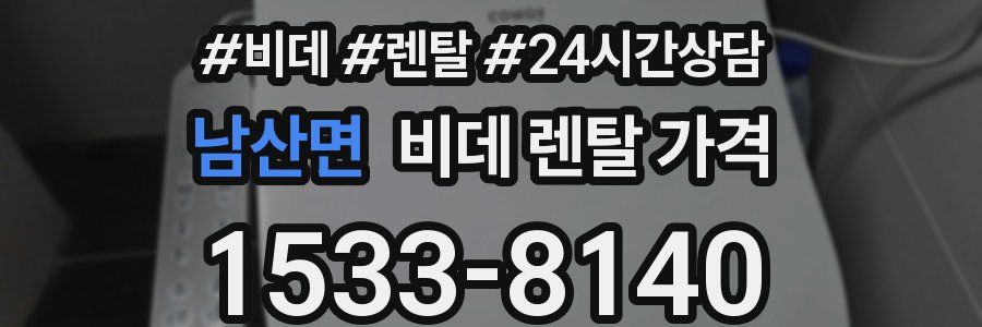 남산면 비데 렌탈 가격