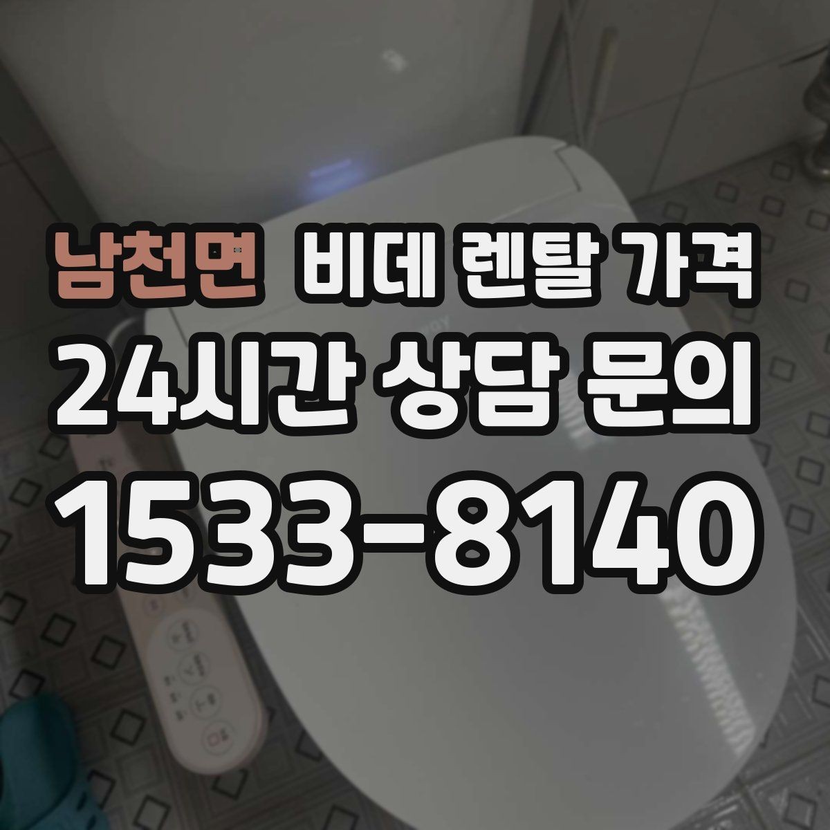 남천면 비데 렌탈 가격 보증 조건과 유지 관리 범위 살펴보기