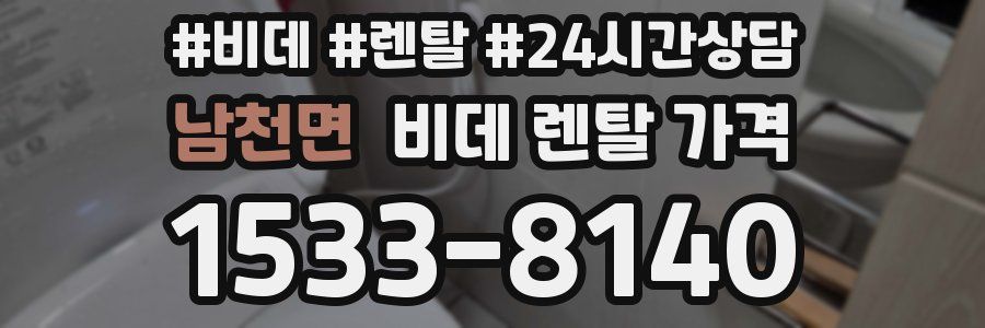 남천면 비데 렌탈 가격