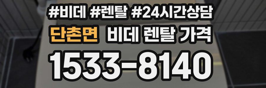 단촌면 비데 렌탈 가격