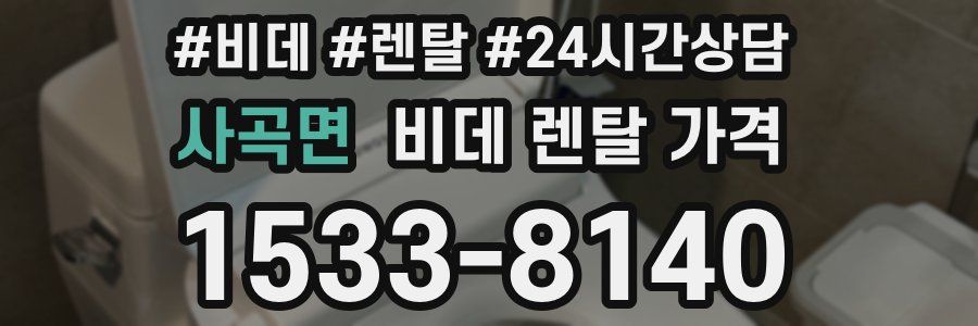 사곡면 비데 렌탈 가격
