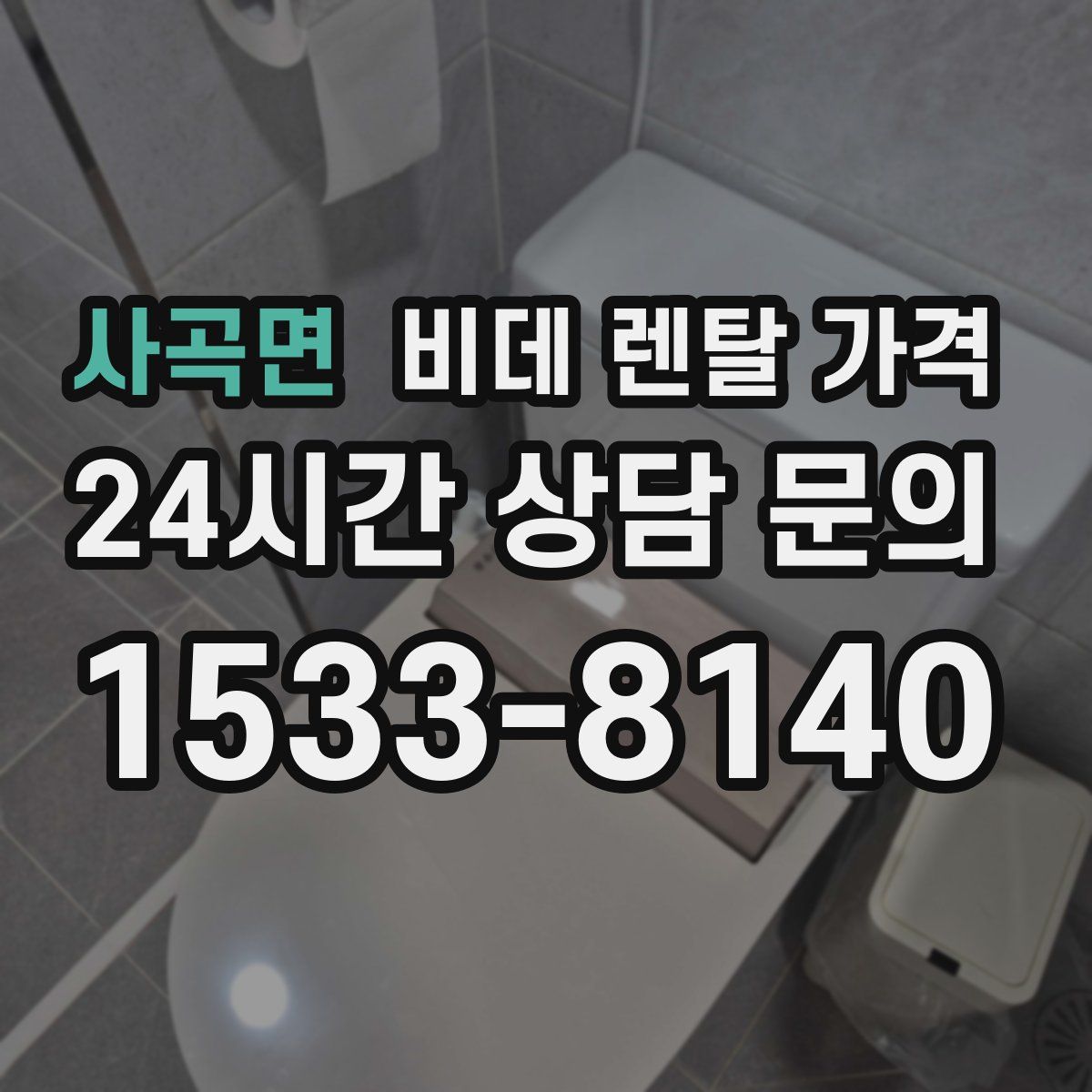 사곡면 비데 렌탈 가격