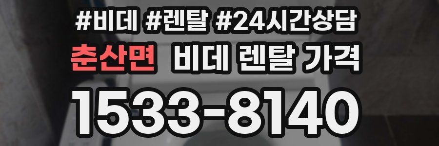춘산면 비데 렌탈 가격