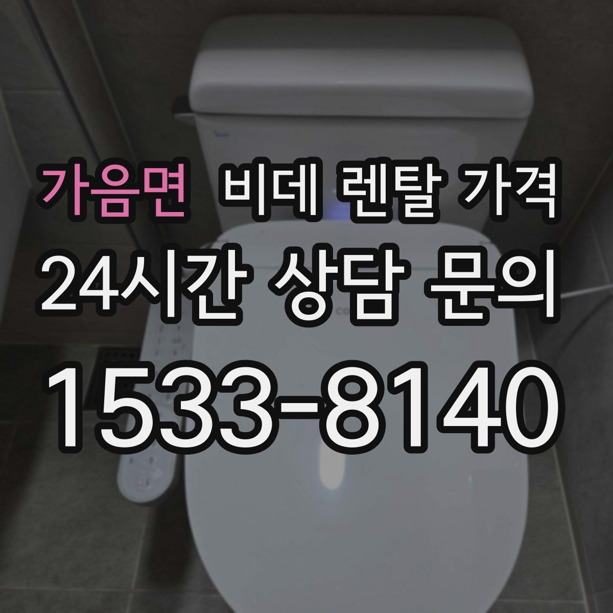 가음면 비데 렌탈 가격