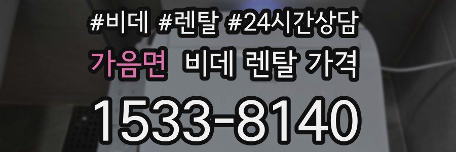 가음면 비데 렌탈 가격