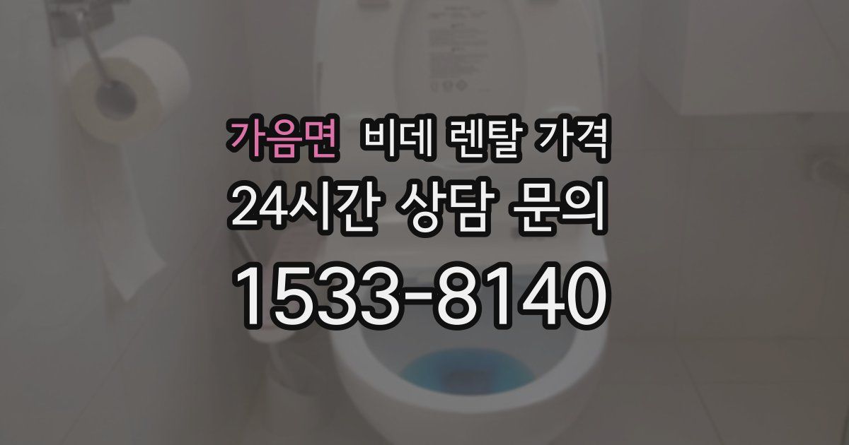 가음면 비데 렌탈 가격