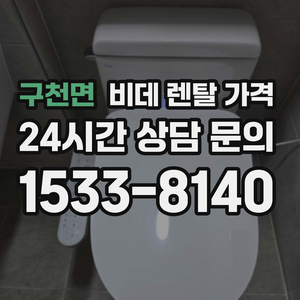 구천면 비데 렌탈 가격