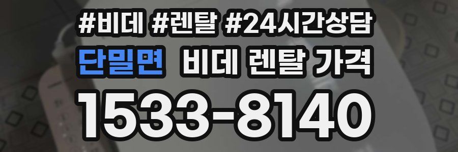 단밀면 비데 렌탈 가격