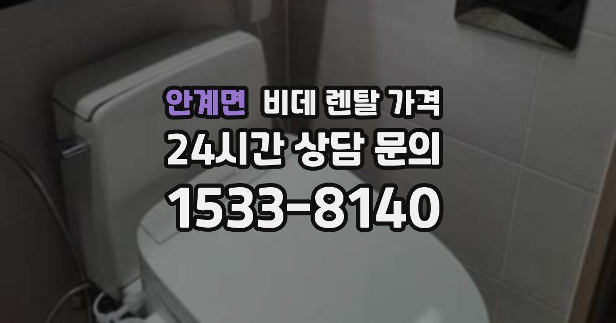 안계면 비데 렌탈 가격