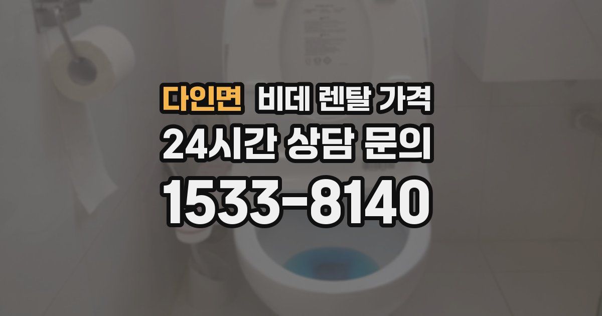 다인면 비데 렌탈 가격