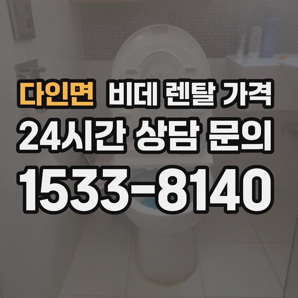 다인면 비데 렌탈 가격