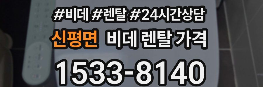 신평면 비데 렌탈 가격