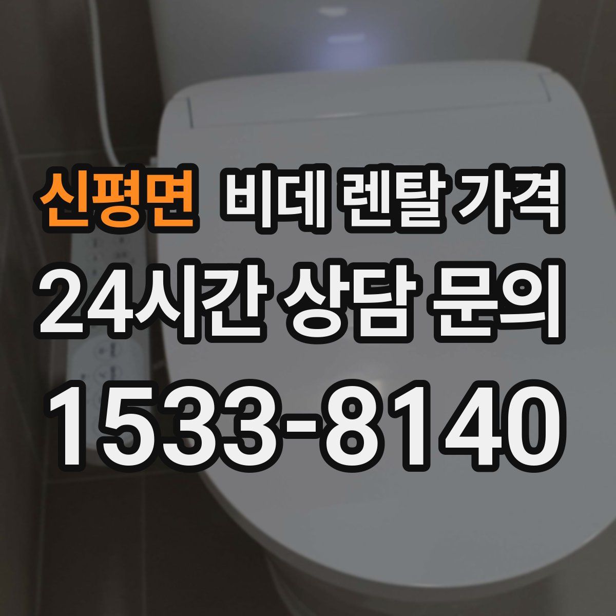 신평면 비데 렌탈 가격