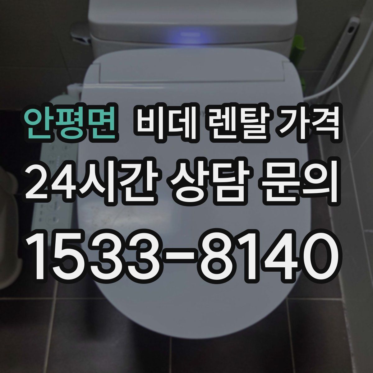 안평면 비데 렌탈 가격