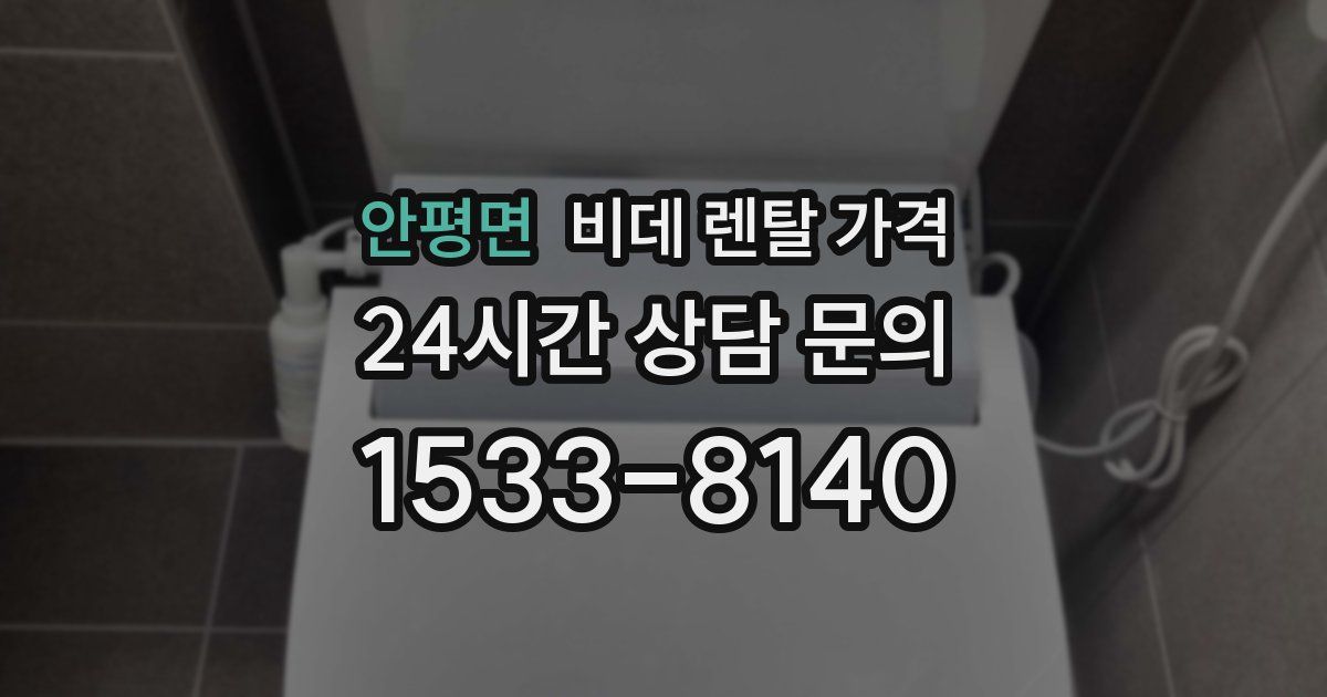 안평면 비데 렌탈 가격