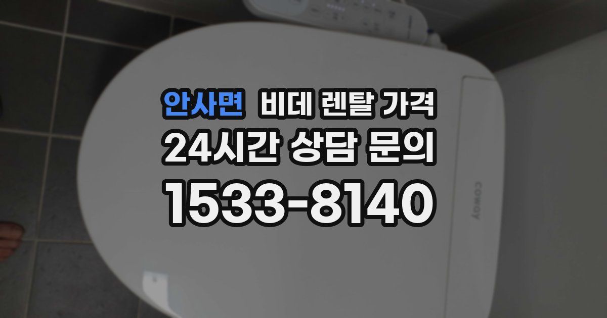 안사면 비데 렌탈 가격