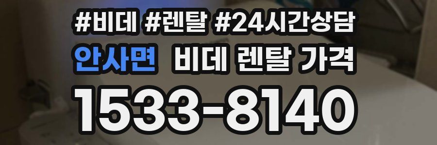 안사면 비데 렌탈 가격