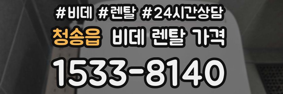청송읍 비데 렌탈 가격