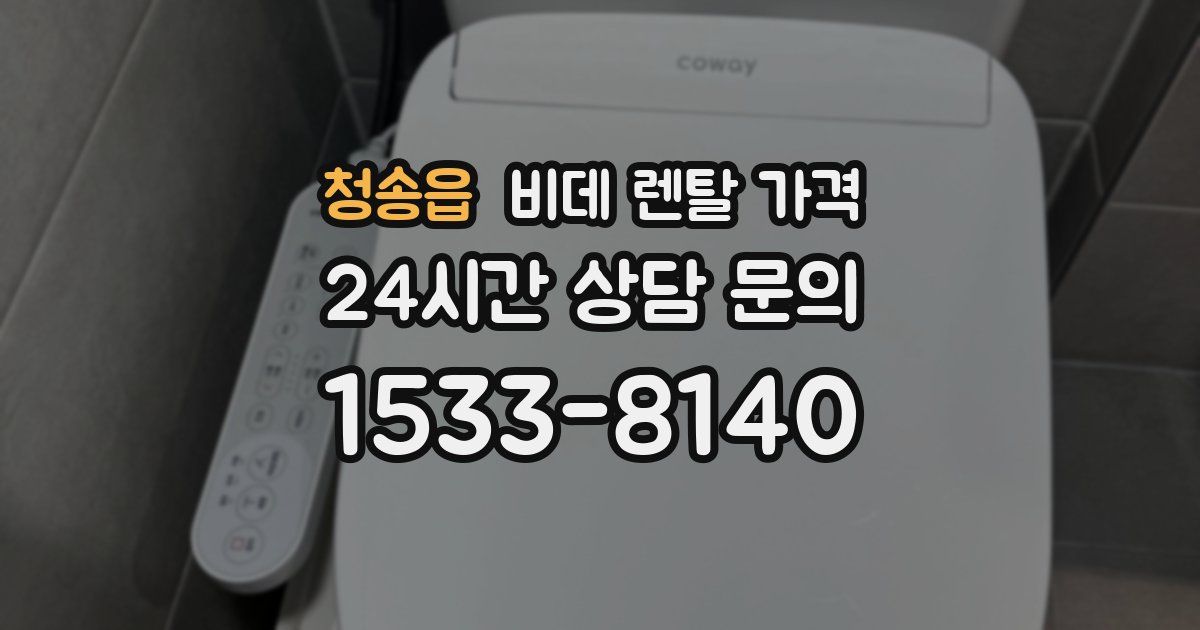 청송읍 비데 렌탈 가격