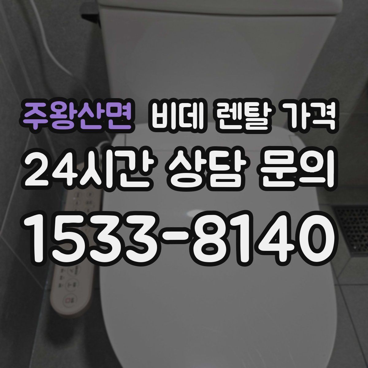 주왕산면 비데 렌탈 가격 렌탈 신청 전에 확인할 실제 조건
