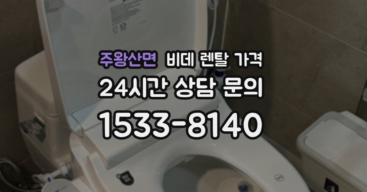 주왕산면 비데 렌탈 가격