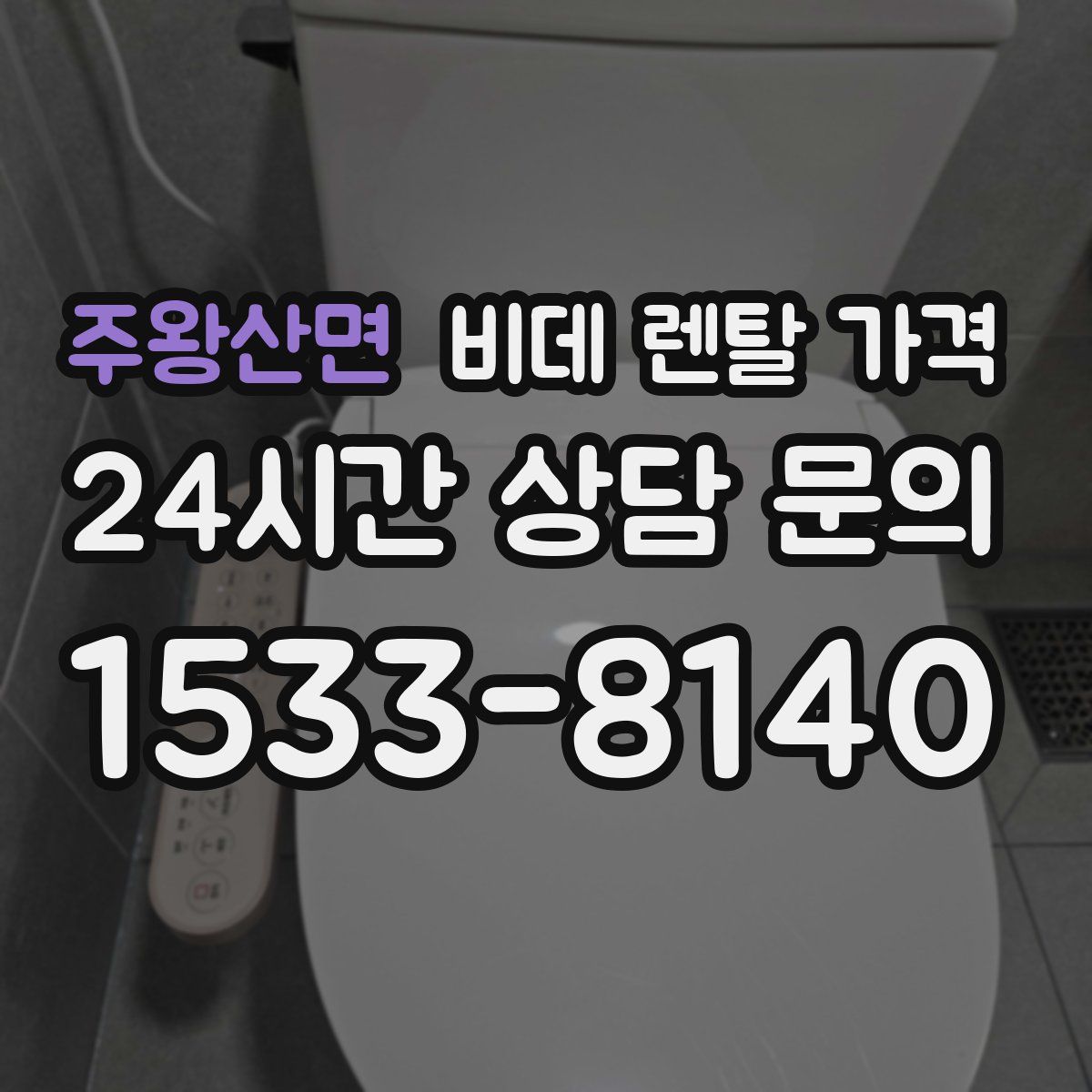 주왕산면 비데 렌탈 가격