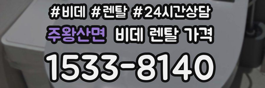 주왕산면 비데 렌탈 가격