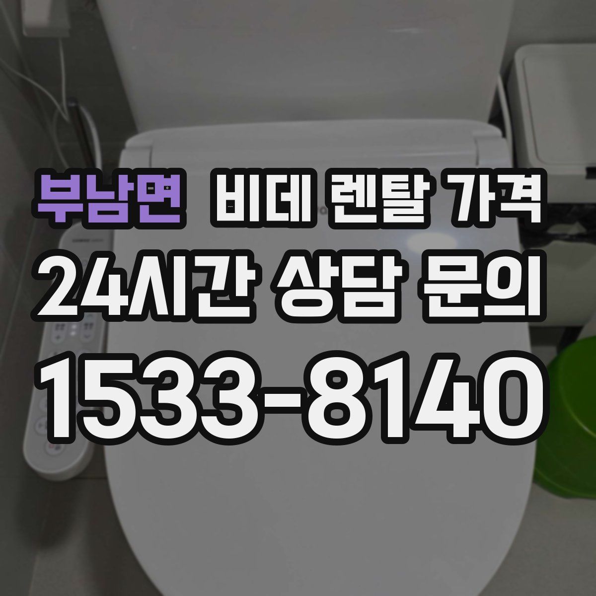 부남면 비데 렌탈 가격
