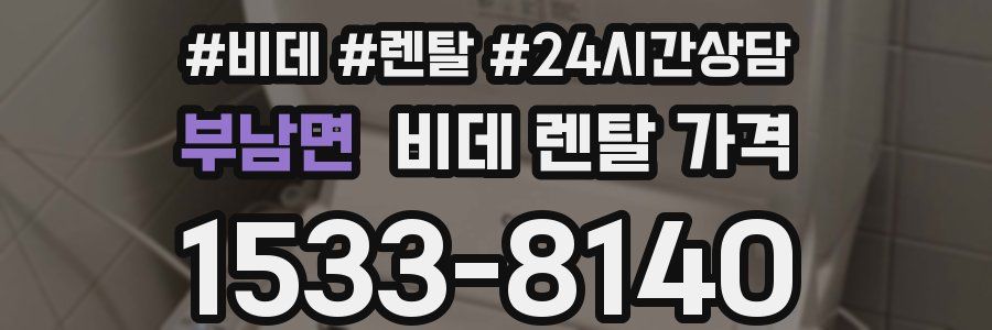 부남면 비데 렌탈 가격