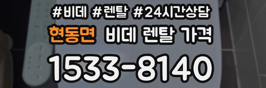 현동면 비데 렌탈 가격