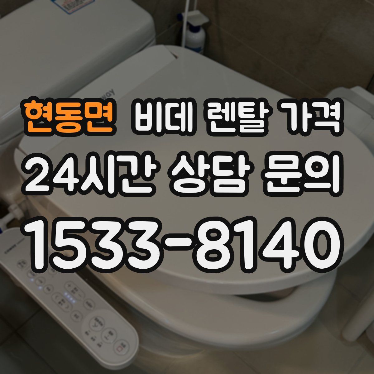 현동면 비데 렌탈 가격