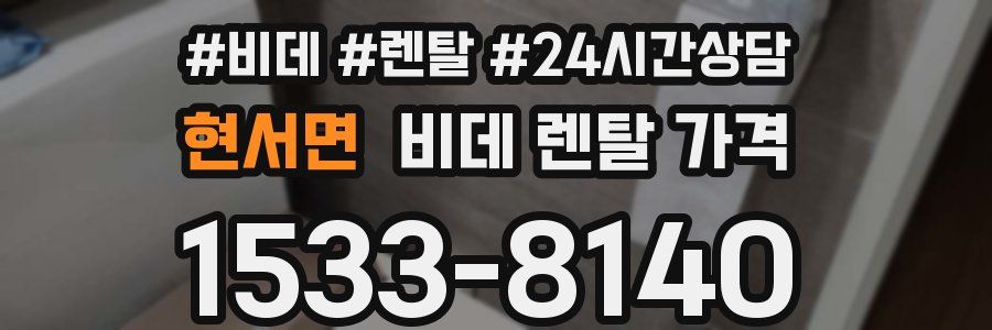 현서면 비데 렌탈 가격