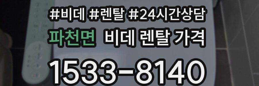 파천면 비데 렌탈 가격