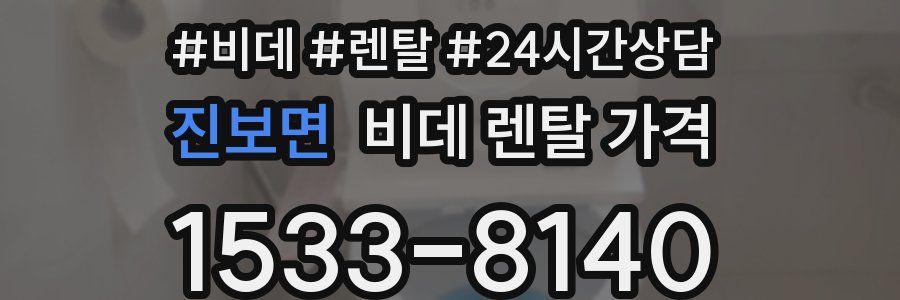 진보면 비데 렌탈 가격