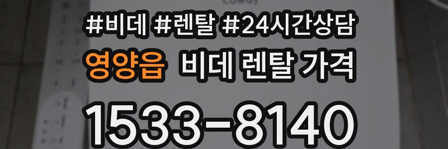 영양읍 비데 렌탈 가격
