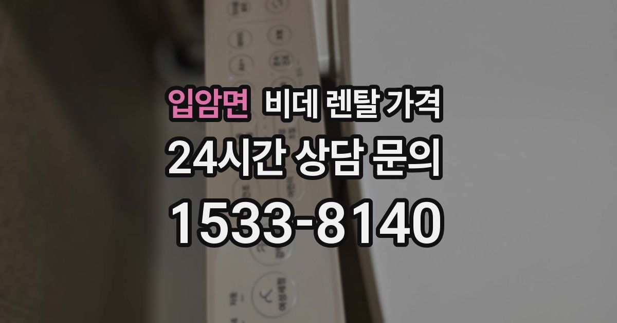 입암면 비데 렌탈 가격