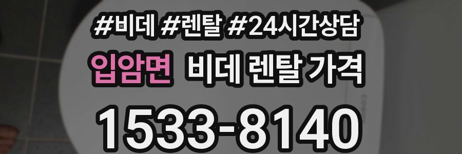 입암면 비데 렌탈 가격