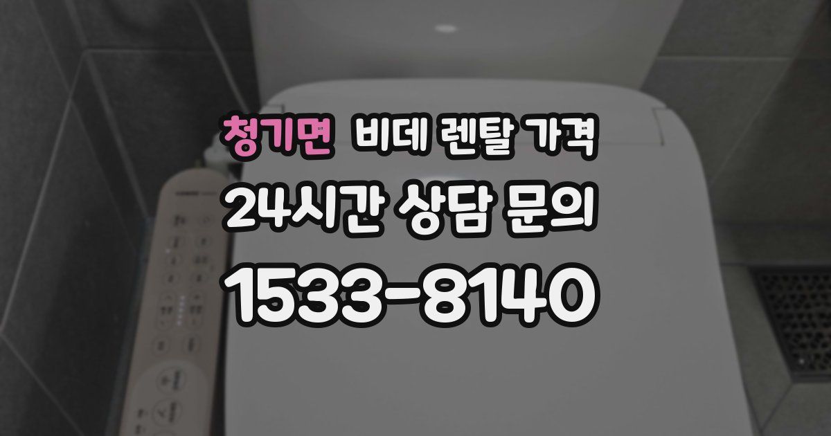 청기면 비데 렌탈 가격