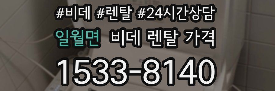 일월면 비데 렌탈 가격