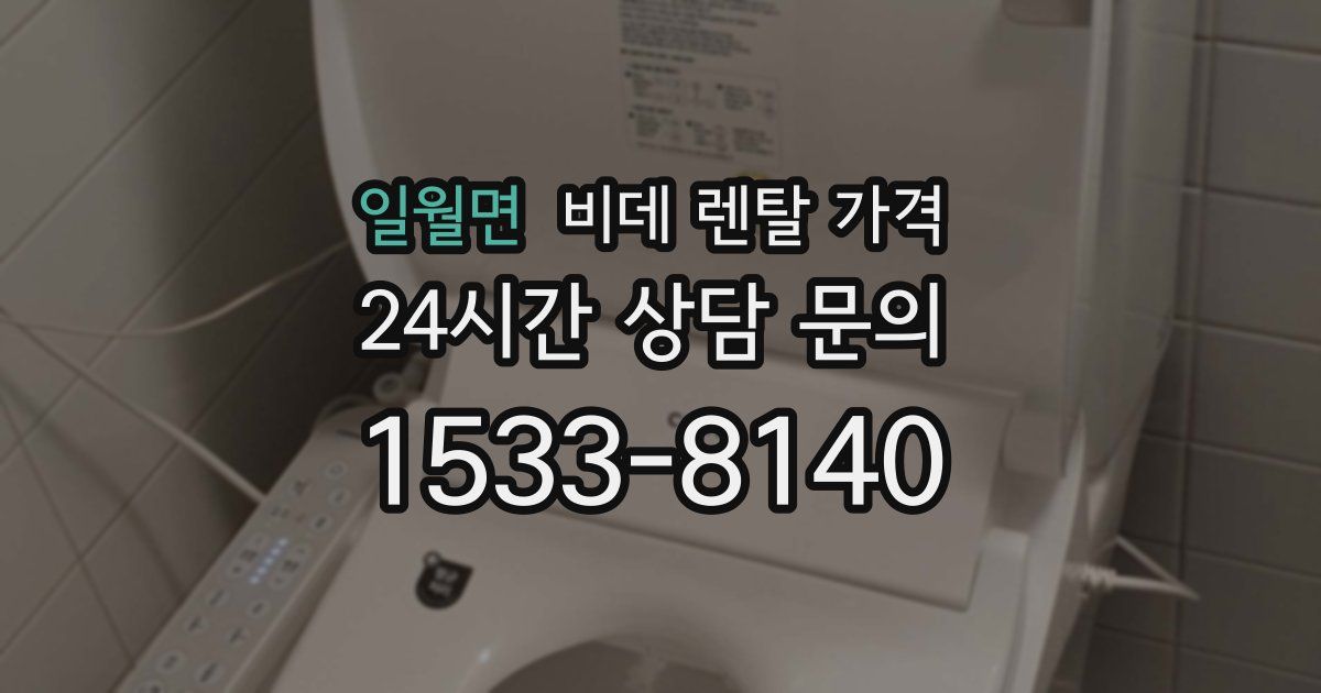 일월면 비데 렌탈 가격