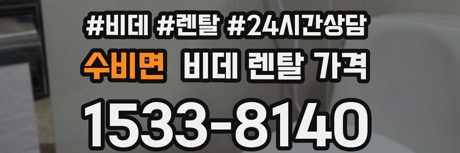 수비면 비데 렌탈 가격
