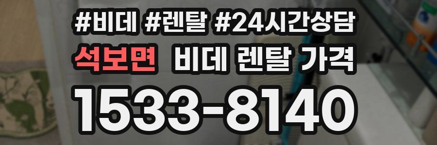 석보면 비데 렌탈 가격