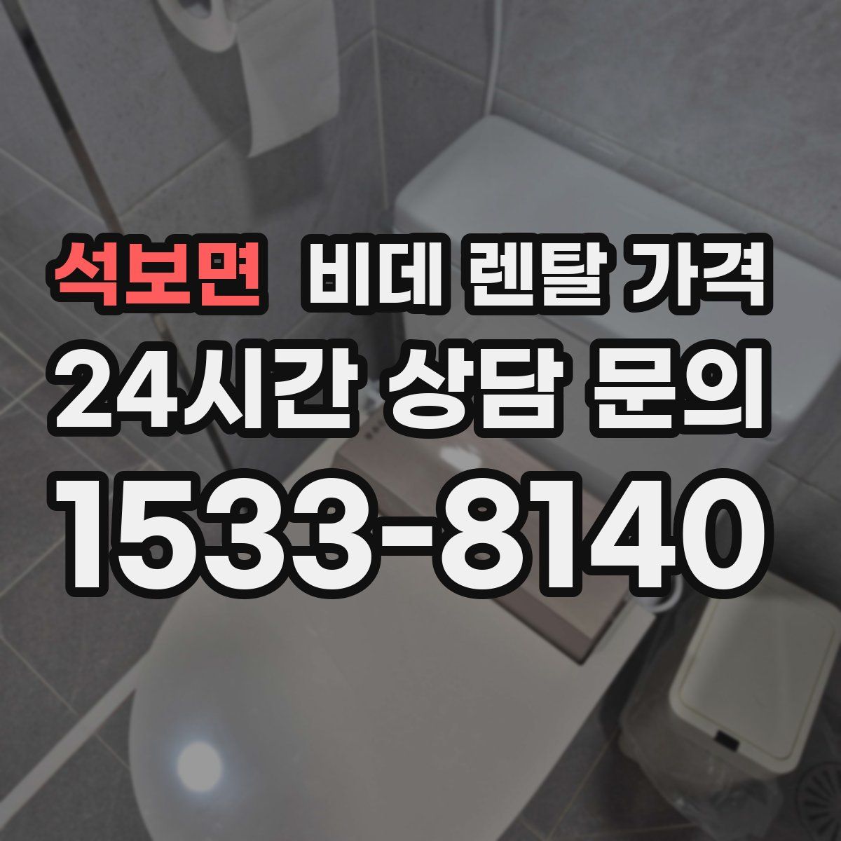 석보면 비데 렌탈 가격