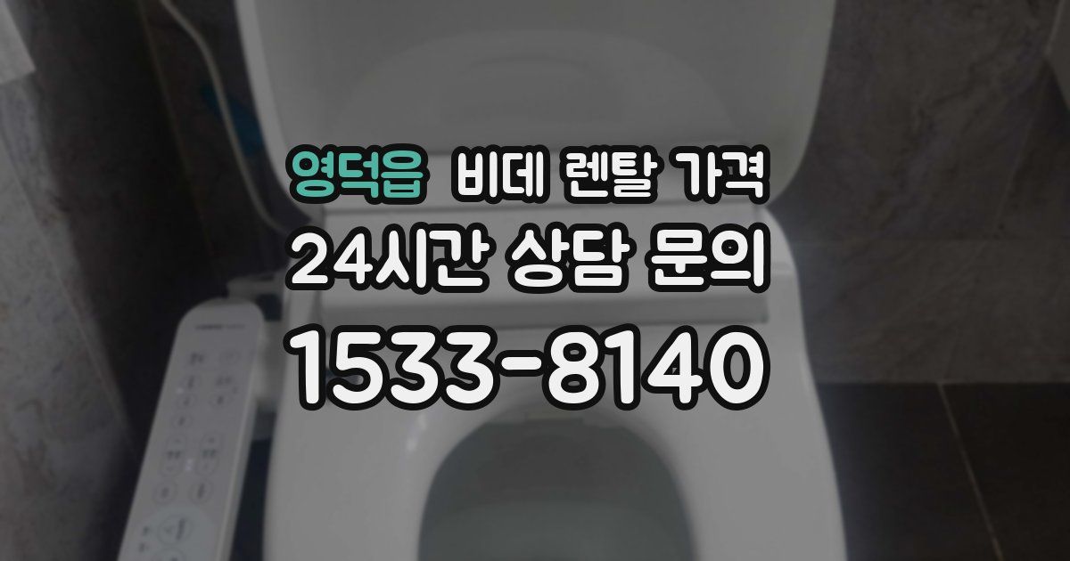 영덕읍 비데 렌탈 가격