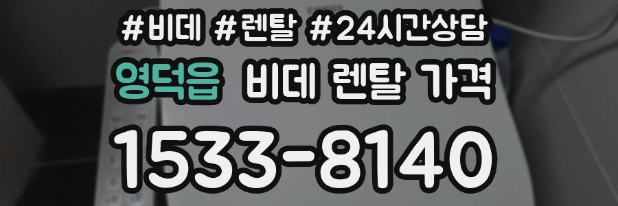 영덕읍 비데 렌탈 가격