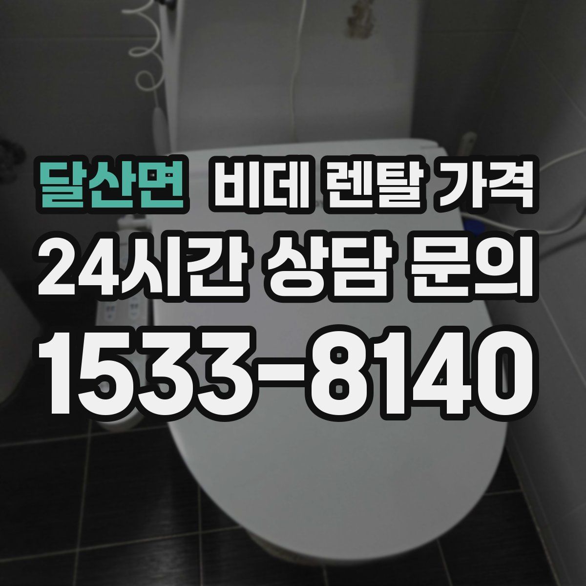 달산면 비데 렌탈 가격