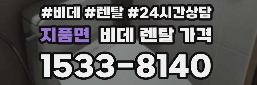 지품면 비데 렌탈 가격